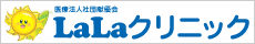 医療法人社団献優会 LaLaクリニック