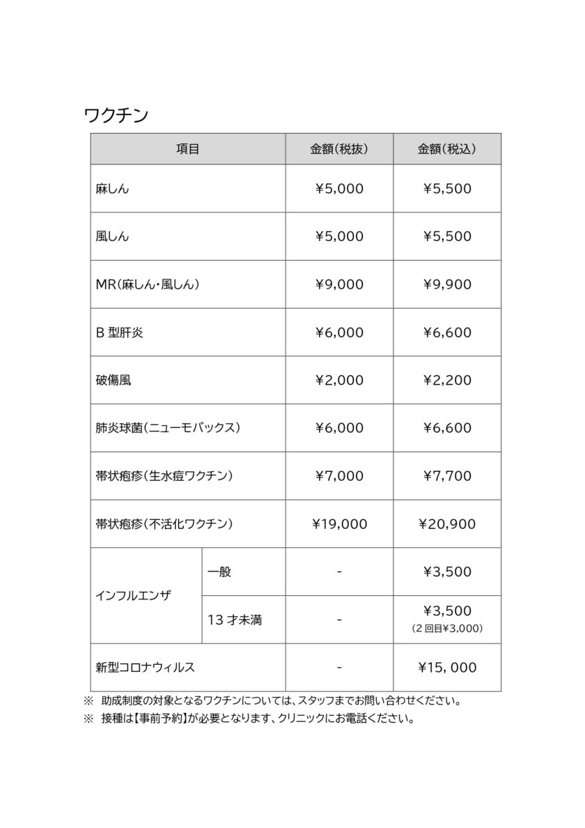 ワクチン_価格表_page-0001